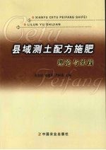 县域测土配方施肥理论与实践