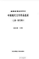 中国现代文学作品选读  上  现代部分