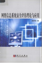 网络信息系统安全评估理论与应用