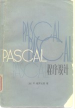 PASCAL程序设计