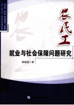 农民工就业与社会保障问题研究