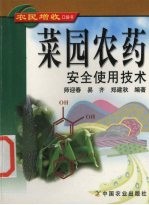 菜园农药安全使用技术