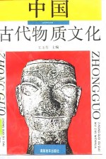 中国古代物质文化