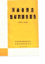 河南省铸造原材料调查报告