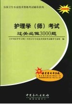 护理学  师  考试过关必做  3000  题