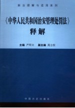 《中华人民共和国治安管理处罚法》释解