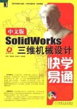 中文版Solid Works三维机械设计快学易通