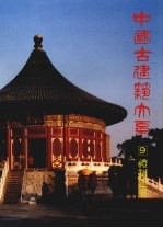 中国古建筑大系  9  礼制建筑  坛庙祭祀