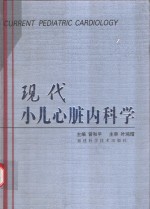 现代小儿心脏内科学