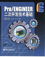 Pro/Engineer二次开发技术基础