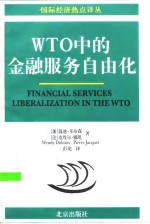 WTO中的金融服务自由化