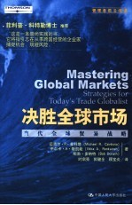 决胜全球市场 当代全球贸易战略 strategies for today's trade globalist