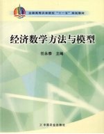 经济数学方法与模型