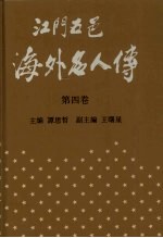 江门五邑海外名人传  第4卷