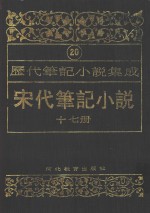 历代笔记小说集成  第20卷  宋代笔记小说  第17册