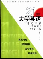 21世纪大学英语词汇详解  第4册