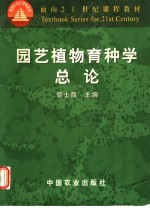 园艺植物育种学总论