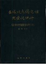 区域地壳稳定性定量化评价  区域地壳稳定性地质力学