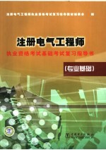 注册电气工程师执业资格考试基础考试复习指导书  专业基础