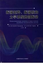 振荡矩阵、振荡核和力学系统的微振动