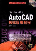 AutoCAD机械应用教程  2012中文版