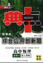 综合应用创新题·典中点  高中物理  必修2  配人教版