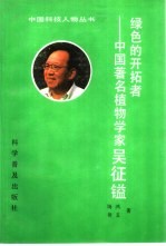 绿色的开拓者  中国著名植物学家吴征镒