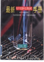 最新电子元器件应用技术手册  家用与通讯电器·集成电路管脚·特性·代换及典型应用