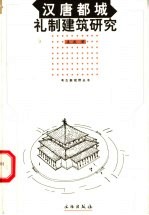 汉唐都城礼制建筑研究