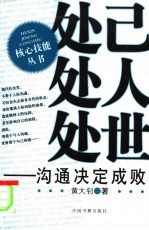 处己  处人  处世  沟通决定成败