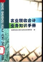 农业税收会计业务知识手册