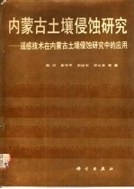 内蒙古土壤侵蚀研究  遥感技术在内蒙古土壤侵蚀研究中的应用