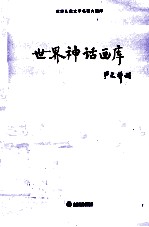 世界儿童文学名著大画库  世界神话画库  23