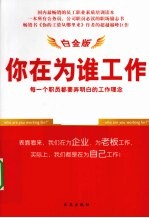 你在为谁工作  白金版  每一个职员都要弄明白的工作理念