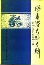 萧山文史资料选辑  第4辑  汤寿潜史料专辑