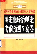 2005年全国硕士研究生入学考试  陈先奎政治理论考前预测7套卷