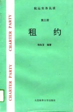 航运实务丛谈  第3册  租约