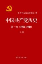 中国共产党历史  第1卷  1921-1949  上