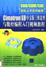 CIMATRON E8中文版三维造型与数控编程入门视频教程