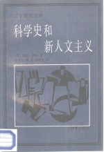 科学史和新人文主义