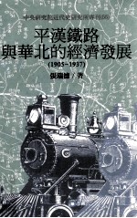 平汉铁路与华北的经济发展  1905-1937