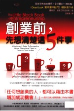 创业前，先想清楚这5件事