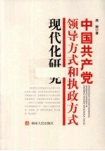 中国共产党领导方式和执政方式现代化研究