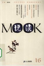 悦读MOOK  第16卷