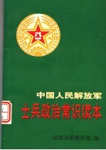 中国人民解放军士兵政治常识读本