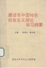 建设有中国特色社会主义理论学习纲要