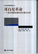 哥白尼革命  西方思想发展中的行星天文学