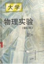 大学物理实验  修订本