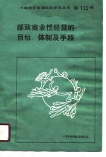 邮政商业性经营的目标、体制及手段