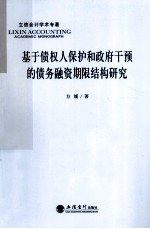 基于债权人保护和政府干预的债务融资期限结构研究